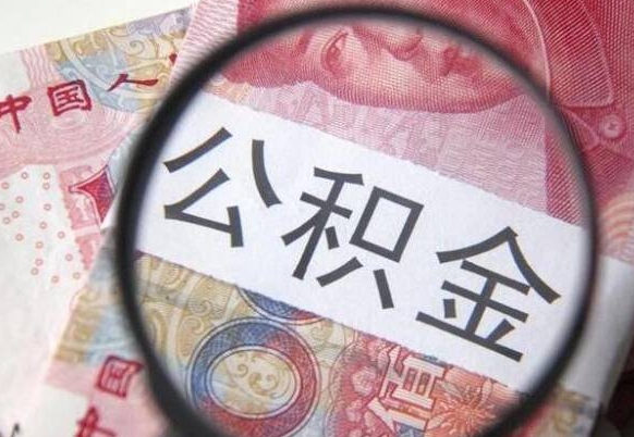 定边住房公积金个人提取方法（手机提取个人公积金流程）