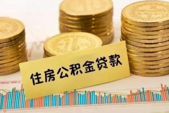 定边公积金提5万（住房公积金5万能提多少）