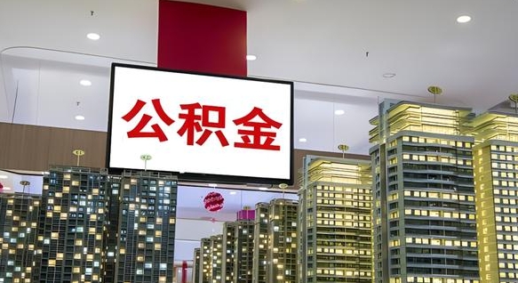 定边离职公积金代办（离职公积金代取需要什么材料）